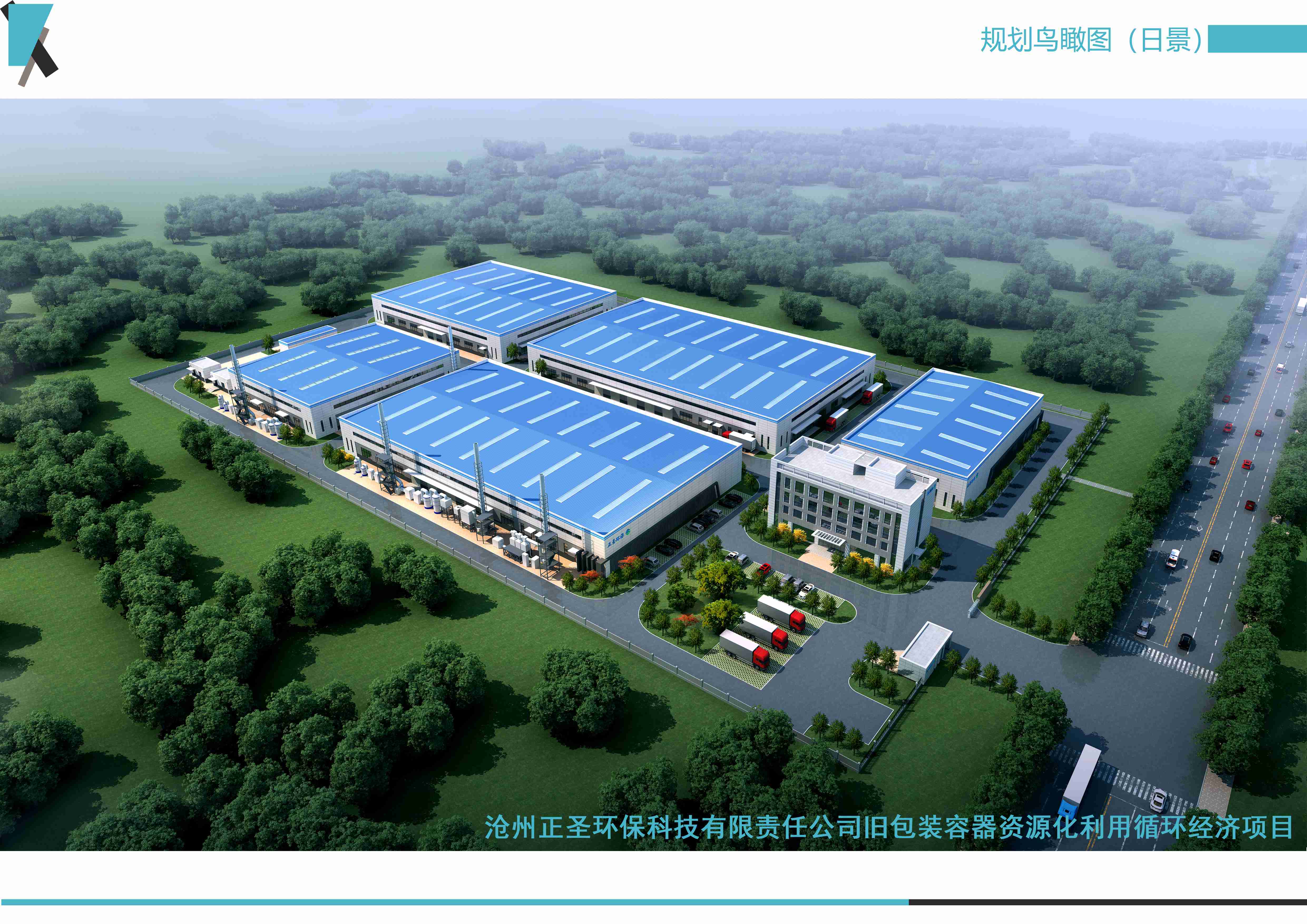 滄州正圣環?？萍加邢挢熑喂九f包裝容器資源化利用循環經濟項目